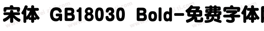 宋体 GB18030 Bold字体转换